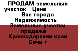 ПРОДАМ земельный участок › Цена ­ 300 000 - Все города Недвижимость » Земельные участки продажа   . Краснодарский край,Сочи г.